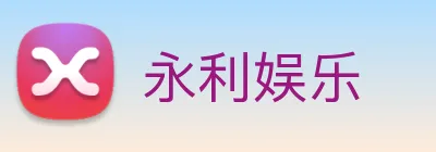 永利娱乐 logo